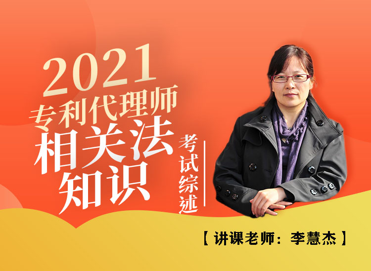 2021专利代理师卷二（相关法）综述